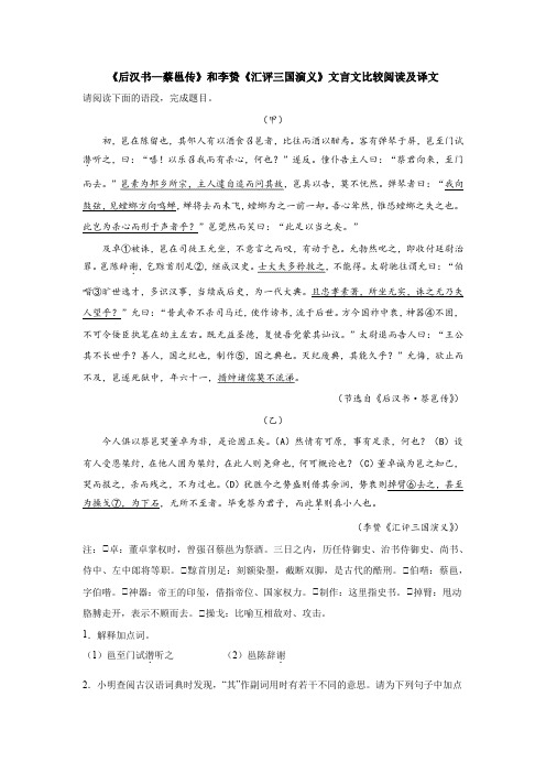 《后汉书—蔡邕传》和李贽《汇评三国演义》文言文比较阅读及译文