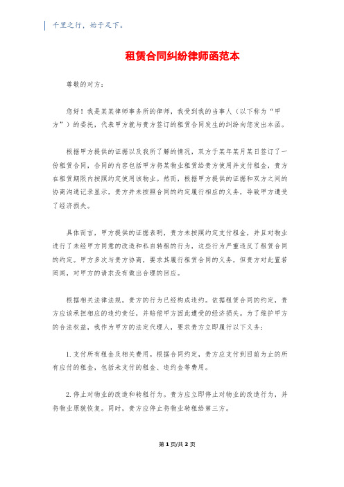 租赁合同纠纷律师函范本