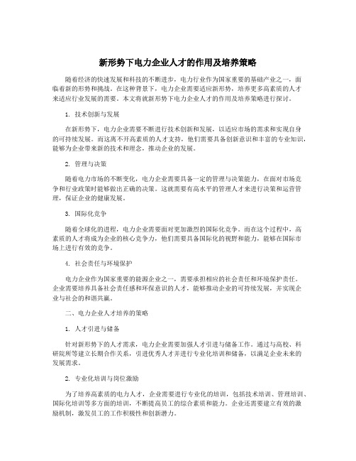 新形势下电力企业人才的作用及培养策略