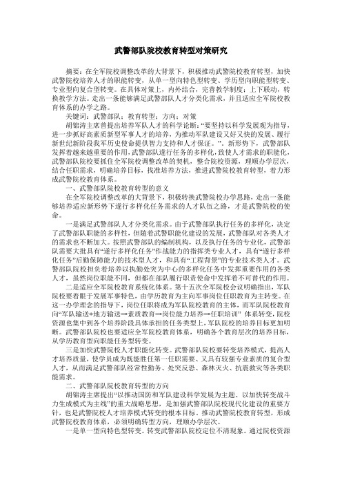 武警部队院校教育转型对策研究
