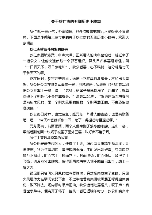 关于狄仁杰的五则历史小故事