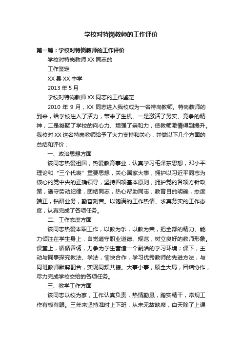 学校对特岗教师的工作评价