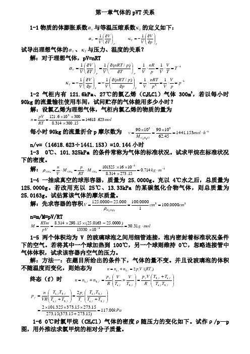 天津大学第五版-刘俊吉-物理化学课后习题答案(全)