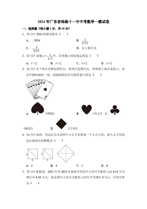 2024年广东省珠海十一中中考数学一模试卷(含解析)