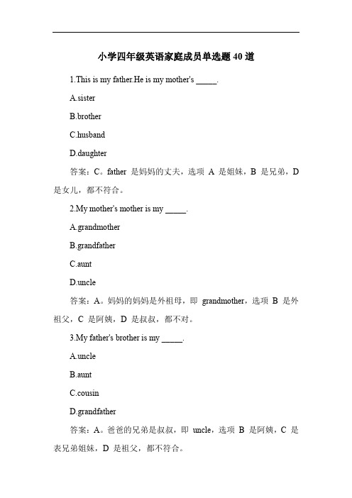 小学四年级英语家庭成员单选题40道