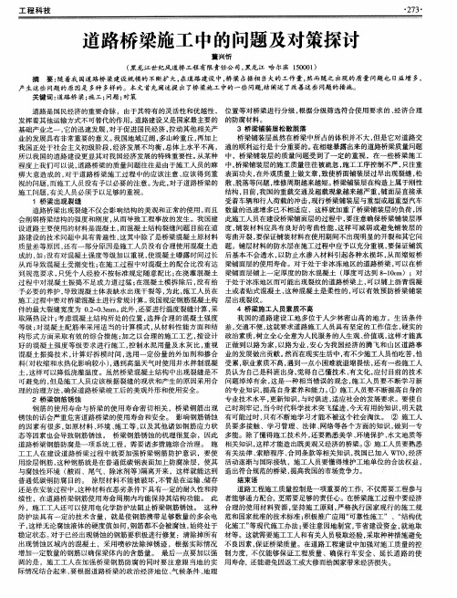 道路桥梁施工中的问题及对策探讨