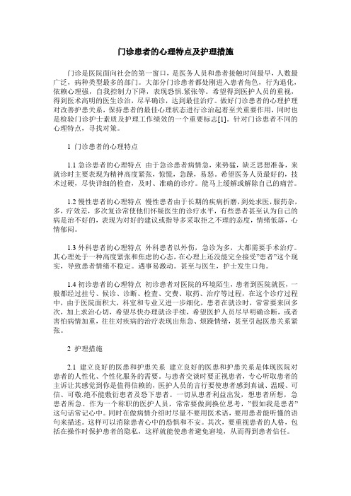 门诊患者的心理特点及护理措施