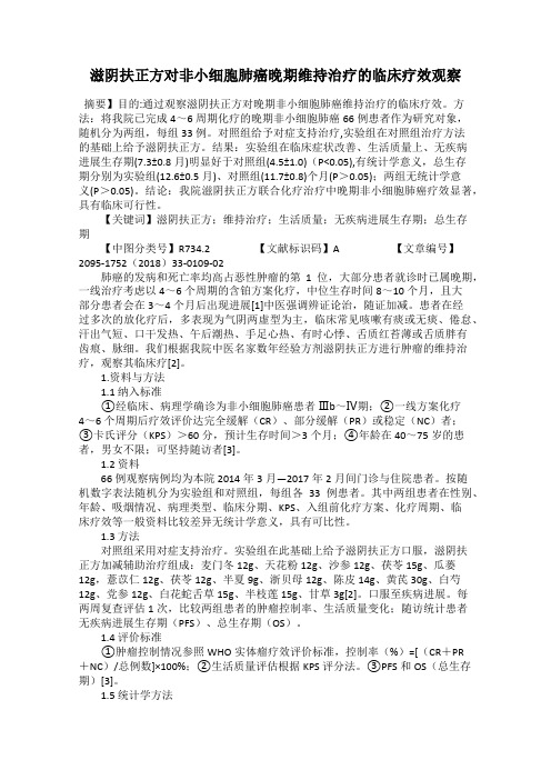 滋阴扶正方对非小细胞肺癌晚期维持治疗的临床疗效观察