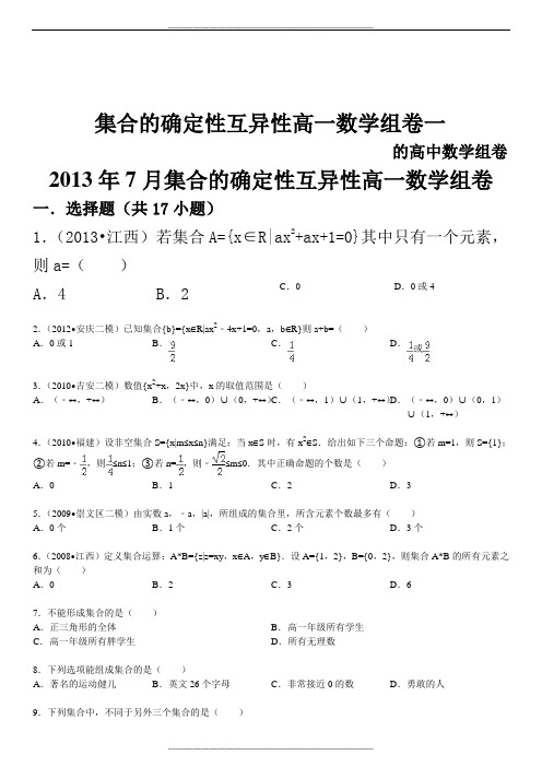 高一数学集合的互异性确定性组卷一