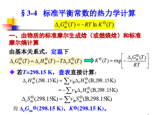 物理化学(第五版) 演示文稿3-4 标准平衡常数的热力学计算