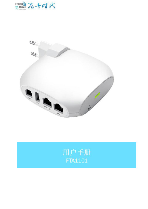 FTA1101 用户手册说明书