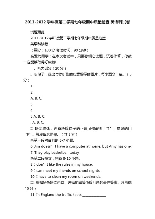 2011-2012学年度第二学期七年级期中质量检查英语科试卷七年级英语下册期中试卷仁爱版试题下载