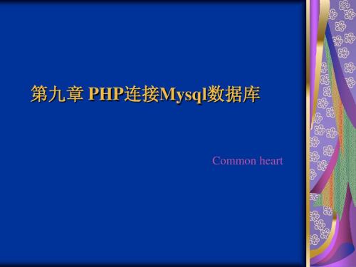 chapter8 PHP连接Mysql数据库