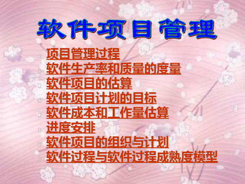 [PPT]项目管理过程软件生产率和质量的度量软件项目的估算软件项