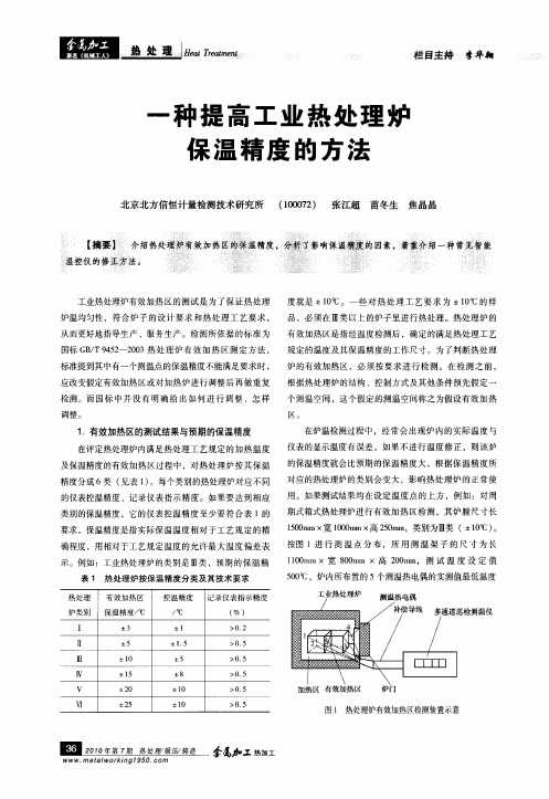 一种提高工业热处理炉保温精度的方法