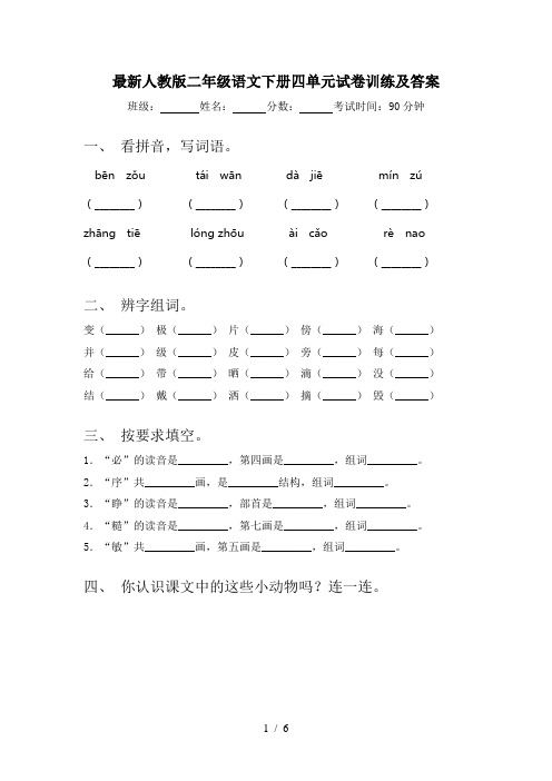 最新人教版二年级语文下册四单元试卷训练及答案