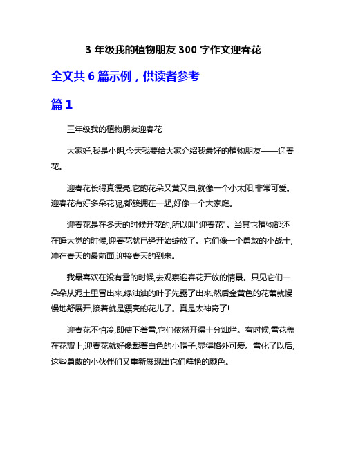 3年级我的植物朋友300字作文迎春花