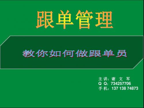 教你如何做跟单员-谢文军PPT课件教案与资料