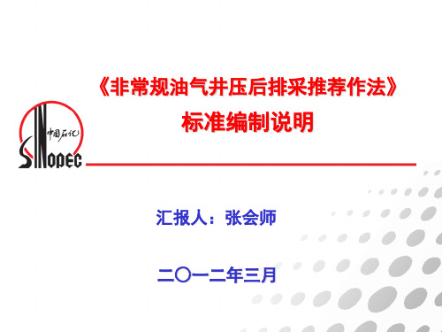 非常规油气井压后排采推荐作法