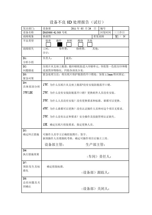 设备不良8D处理报告