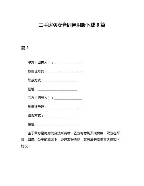 二手房买卖合同通用版下载6篇