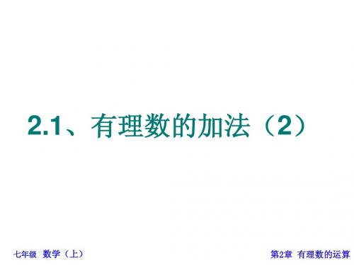 2.1有理数的加法(2)(上课)