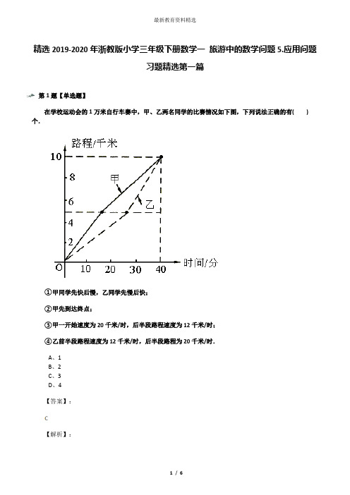 精选2019-2020年浙教版小学三年级下册数学一 旅游中的数学问题5.应用问题习题精选第一篇