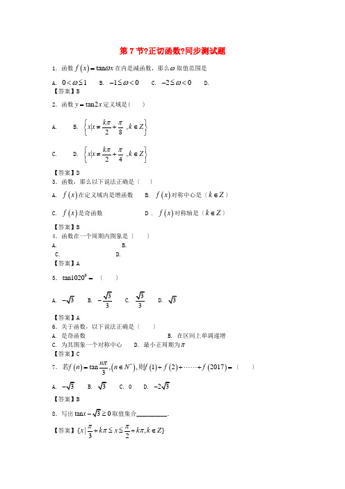 高中数学第一章三角函数第7节《正切函数》同步测试题北师大版必修4