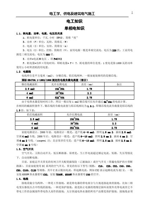 电工知识 单相电知识