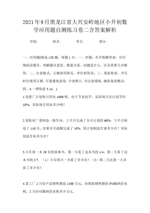 2021年9月黑龙江省大兴安岭地区小升初数学应用题自测练习卷三含答案解析