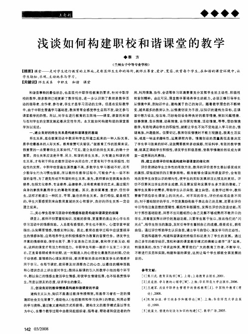 浅谈如何构建职校和谐课堂的教学