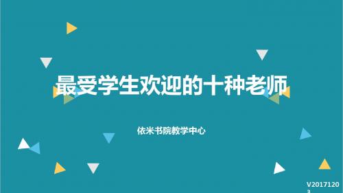 最受学生欢迎的十种老师—周五