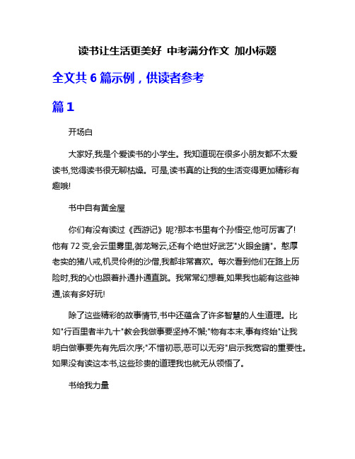 读书让生活更美好 中考满分作文 加小标题