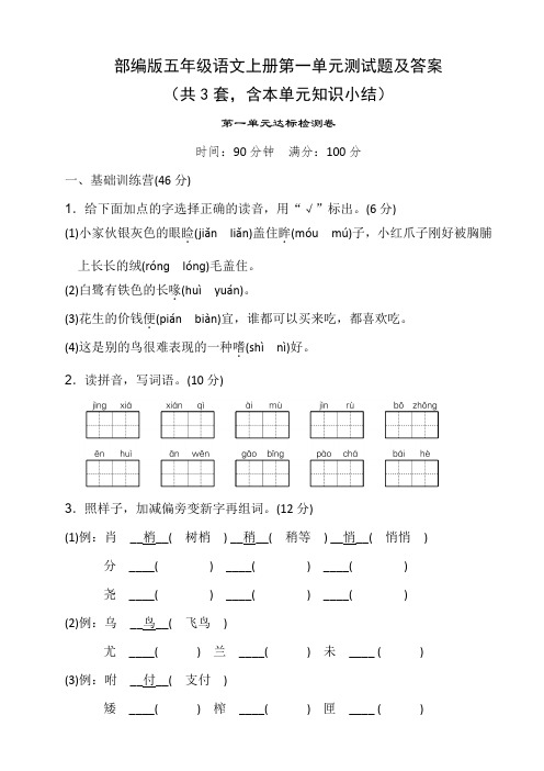 部编版五年级语文上册第一单元测试题及答案