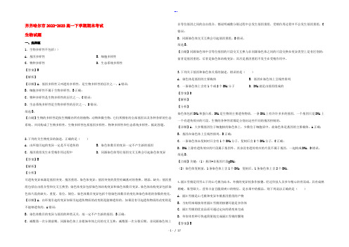 黑龙江省齐齐哈尔市2022-2023高一生物下学期期末考试试题(含解析)