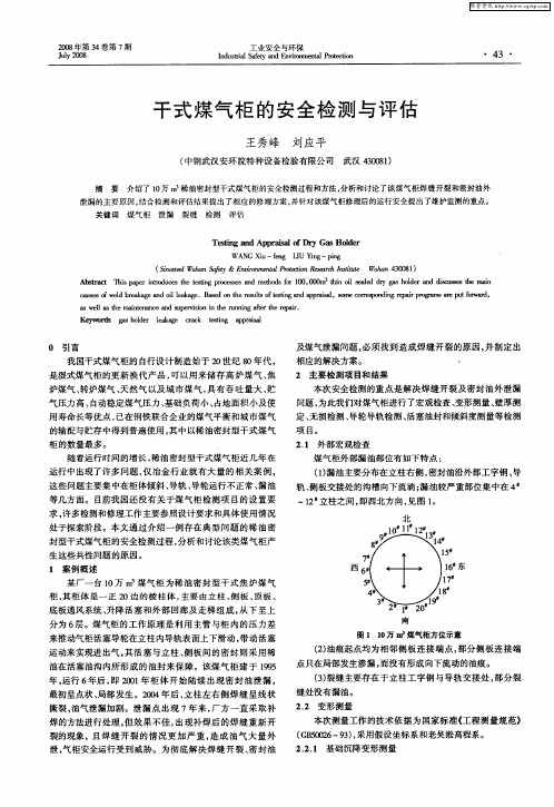 干式煤气柜的安全检测与评估