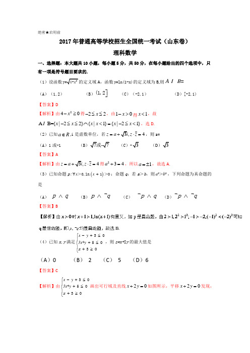 2017年高考山东卷数学(理)【答案加解析】