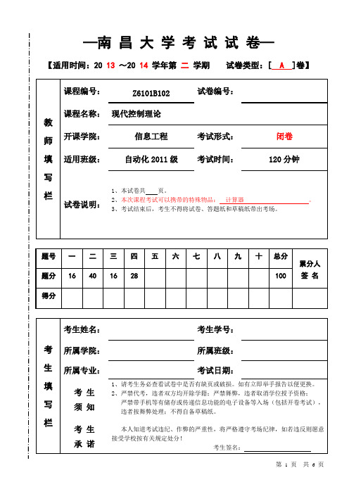 南昌大学2011级自动化现代控制理论考试试卷(A)