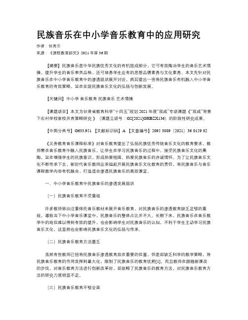 民族音乐在中小学音乐教育中的应用研究