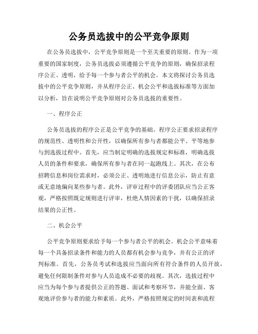 公务员选拔中的公平竞争原则