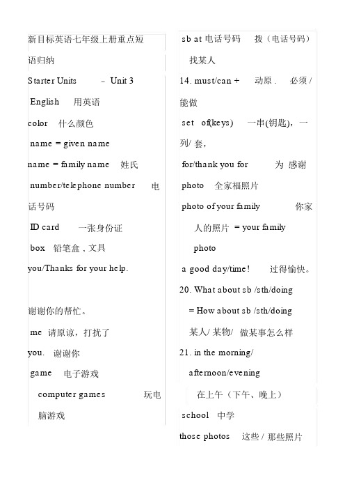 新版新目标英语七年级上册重点短语(整理版).doc
