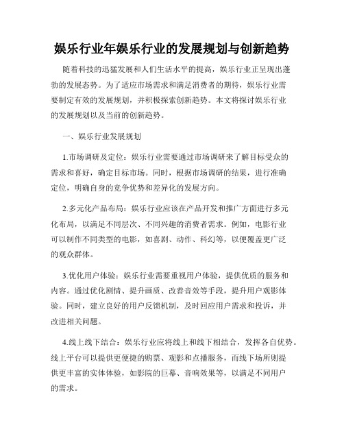 娱乐行业年娱乐行业的发展规划与创新趋势