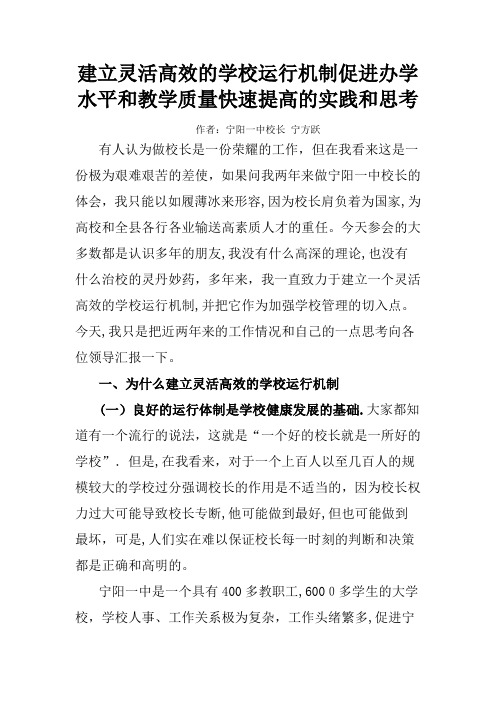 建立灵活高效的学校运行机制促进办学水平和教学质量快速提高的实践和思考