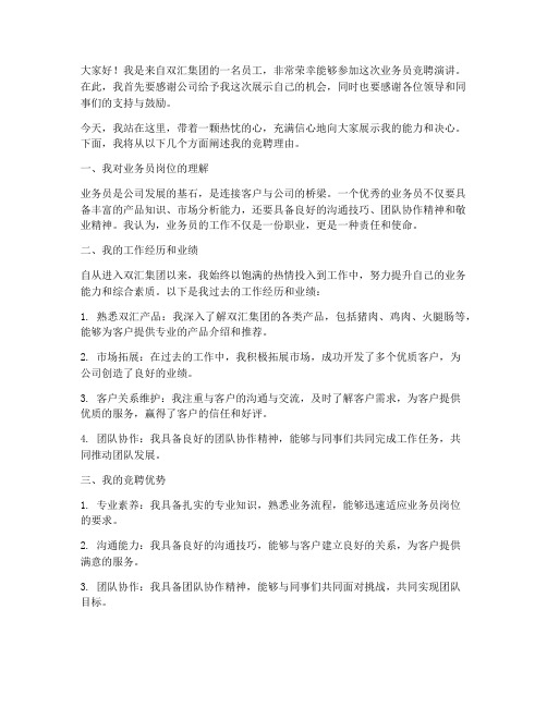 双汇竞聘业务员演讲稿