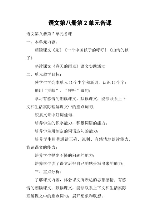 语文第八册第2单元备课