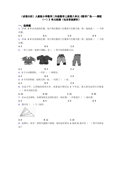 (试卷分析)人教版小学数学二年级数学上册第八单元《数学广角——搭配(一)》单元检测(包含答案解析)