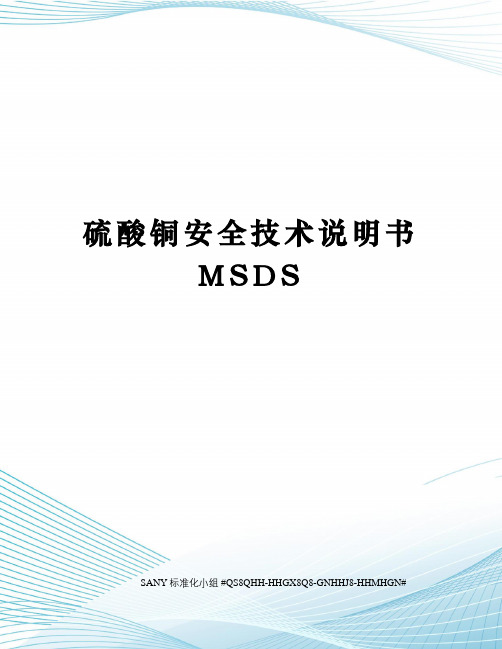 硫酸铜安全技术说明书MSDS