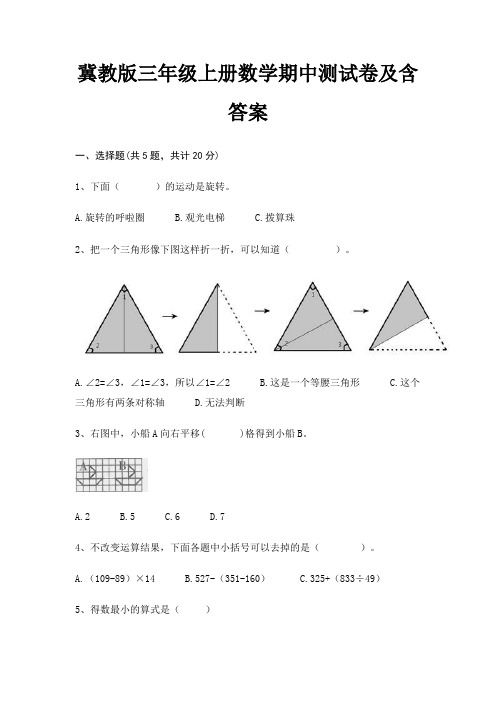 冀教版三年级上册数学期中测试卷及含答案