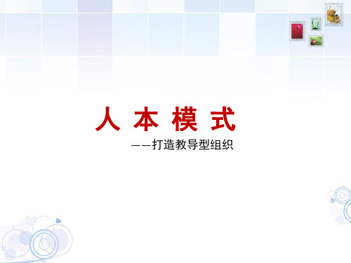 人本模式之打造教导型组织