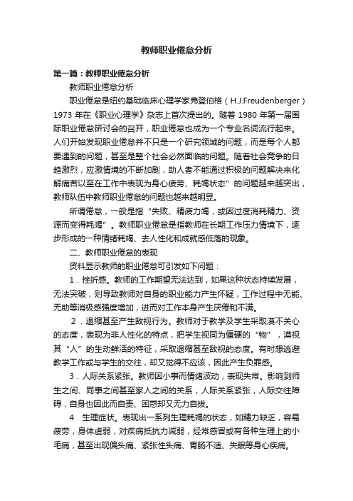 教师职业倦怠分析